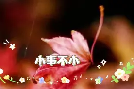 积累小事，方成大业。视频封面