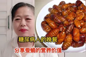 糖尿病人怎样吃晚餐。适合糖尿病人吃的高蛋白蚕蛹的营养价值。视频封面