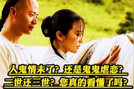 俞飞鸿导演 十年打造国产人鬼情未了 你真的看懂了吗 细思极恐!视频封面