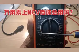 万用表上NCV档你知道是干什么用的吗？