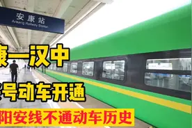 好消息，9月4日汉中至安康时速高达160㎞复兴号动车开通，仅60元视频封面