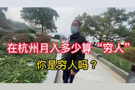 你是穷人吗？在杭州月入多少算穷人，听听西湖边两位大爷怎么说视频封面