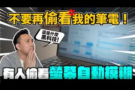 再也不怕别人偷看我的笔记本电脑！视频封面