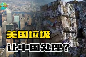 中国再清退百万吨洋垃圾，美国制造的垃圾，为何要求他国处理视频封面