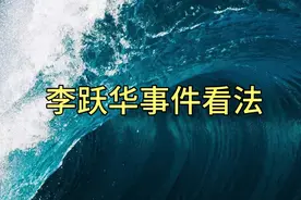关于李跃华事件！视频封面