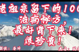 散文《老祖宗留下的100个治病秘方，最好背下来！很珍贵！》视频封面