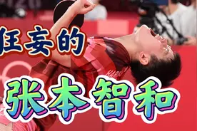 “战胜中国队，奥运夺金牌”口出狂言的张本智和倒在了嚣张的路上视频封面