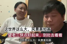 老三快点好起来吧，因为世界这么大，风景也美如画，副驾驶缺人啊视频封面