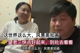老三快点好起来吧，因为世界这么大，风景也美如画，副驾驶缺人啊视频封面