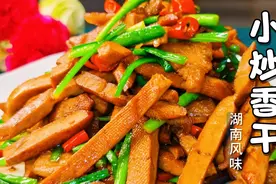 教你一招就能炒出入味的香干，3分钟学会，湖南特色口味视频封面