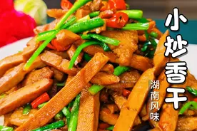 教你一招就能炒出入味的香干，3分钟学会，湖南特色口味视频封面