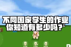 迷你世界:不同国家学生的作业你知道有多少吗？哪个国家最多？🤔视频封面