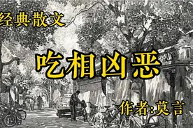 《吃相凶恶》作者，莫言视频封面