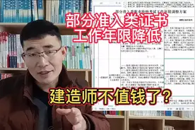部分准入类职业资格证书工作年限降低，意味着建造师不值钱了？视频封面