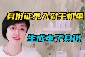 把身份证录入到手机生成电子身份证，微信和支付宝都能操作。视频封面
