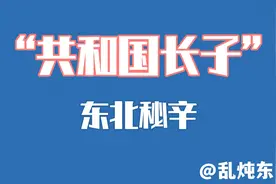 辽宁为何被称为“共和国长子”？视频封面