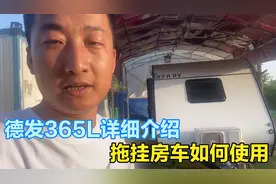 德发365L拖挂房车详细介绍，以及租赁拖挂房车如何使用视频封面