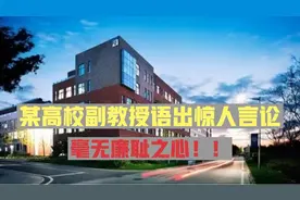 某高校副教授语出惊人言论，毫无廉耻之心！！看看他说了些什么！视频封面