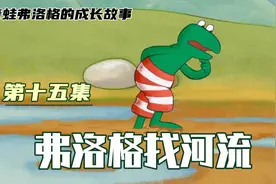 青蛙弗洛格的成长故事