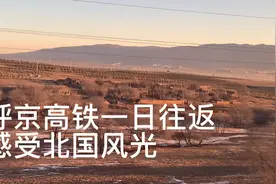 呼和浩特到北京高铁一日往返是什么感受沿途北国风光感受快捷体验视频封面