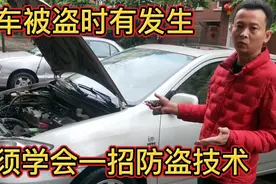 小偷猖獗盗车技术越来越高，教你一招，防盗技巧。视频封面