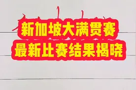 新加坡乒乓球大满贯赛最新比赛结果揭晓，国乒队员表现出彩视频封面