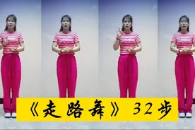 会走就会跳，并且一个舞蹈三种手势，在家也能跳32步《走路舞》视频封面