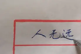行楷书写励志箴言：人无远虑必有近忧…视频封面