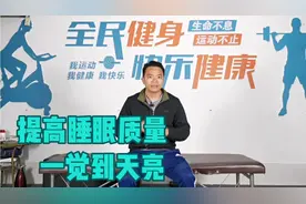 睡前做一做，身体让身体进入放松状态，提高睡眠质量，一觉到天亮