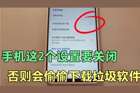 手机这2个设置要关闭，否则会偷偷下载垃圾软件。而且越用越卡！视频封面