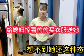 小伙偷偷给媳妇买衣服，媳妇穿上气得当场发飙，这是什么眼光？视频封面