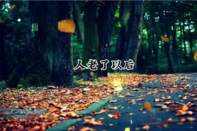 人老了以后，男人和女人谁更需要谁？视频封面