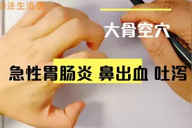 缓解急性胃肠炎 鼻出血 吐泻神奇穴位——大骨空穴学习介绍视频封面