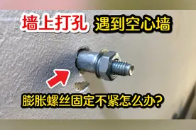 打孔遇到空心墙，膨胀螺丝固定不紧怎么办？师傅教你一招解决视频封面