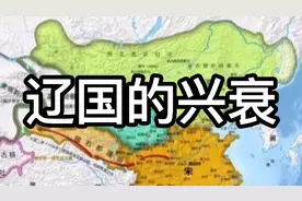 辽国的建立，统一了北方少数民族地区。版图面积比当时的宋朝还大视频封面