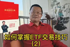 如何掌握ETF交易技巧（2）