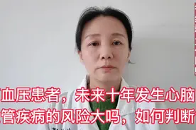 高血压患者，未来十年发生心脑血管疾病的风险大吗？如何判断？视频封面
