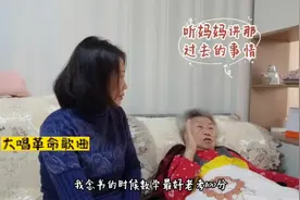 和86岁老妈一起唱革命歌曲，听妈妈讲那过去的事情视频封面