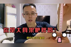 你是大骨架肥胖吗，我胖到230斤居然是小骨架，测量方法很简单