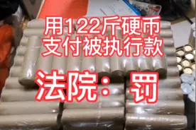 用122斤硬币支付1万元被执行款，法院罚他5000元视频封面