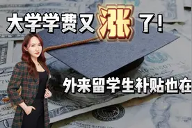 大学学费一年比一年高？外来留学生补贴为何也那么高？视频封面