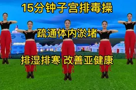 15分钟排毒操，排出体内淤堵湿气寒气，改善妇科，促进睡眠睡的香视频封面