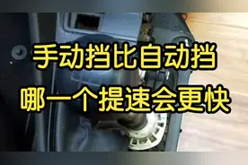 手动挡比自动挡提速快。视频封面