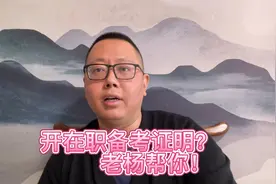 在职备考开不出在职备考证明？老杨给你开！