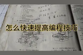 数控车床这行还有前途吗？怎么提高编程的水平？人呢越歇越懒视频封面