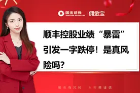顺丰控股业绩“暴雷”引发一字跌停！是真风险吗？视频封面