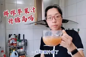 苹果直接吃和榨成果汁谁升糖高？相同时间分别验证，结果不出所料视频封面