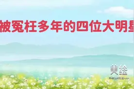 被冤枉多年的四位大明星，明年有望复出。视频封面