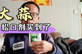 大蒜松口剂终于买到了，再过几天就打上，看看效果怎么样视频封面