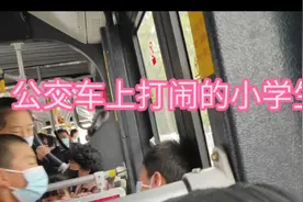 兰州一东行公交车，小学生车门口打闹，学生父母要是看见了会怎样视频封面
